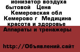 ионизатор воздуха бытовой › Цена ­ 1 500 - Кемеровская обл., Кемерово г. Медицина, красота и здоровье » Аппараты и тренажеры   